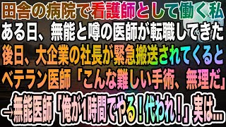 【感動】田舎の病院で看護師をする私。ある日、大手企業の社長が緊急搬送されてくるも、ベテラン医師「こんな高難易度の手術、無理だ」→無能と言われる若手医師「代われ！1時間で十分だ」結果…