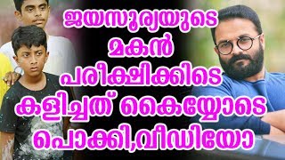 ജയസൂര്യയുടെ മകൻ പരീക്ഷിക്കിടെ കളിച്ചത് കൈയ്യോടെ പൊക്കി,വീഡിയോ