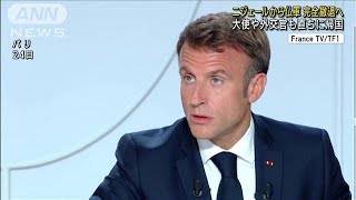 駐留仏軍　ニジェールから完全撤退へ　大使や外交官も直ちに帰国(2023年9月25日)