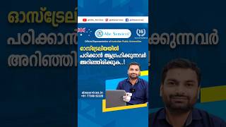 ഓസ്‌ട്രേലിയയിൽ പഠിക്കാൻ ആഗ്രഹിക്കുന്നവരുടെ ശ്രദ്ധയ്ക്ക്.