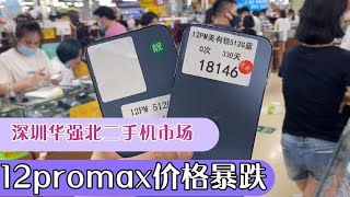 实拍深圳二手机市场：曾经一万多的 iPhone 12 pro max 价格跌了快一半了！