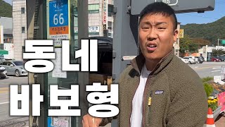 인생에 뒤가 없는 동네형