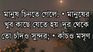 powerful motivation quotes in bengali || এই দুটি কথা জেনে রাখা খুব দরকার ||