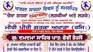 🔴Live | ਚੌਥਾ ਗੱਤਕਾ ਮੁਕਾਬਲਾ ਲੜਕੀਆਂ ਅਤੇ ਲੜਕੇ ਗੁ:ਦਮਦਮਾ ਸਾਹਿਬ ਪਾਤ:ਛੇਵੀਂ ਡੇਹਲੋਂ (ਲੁਧਿ)3 ਅਪ੍ਰੈਲ #NihangTv