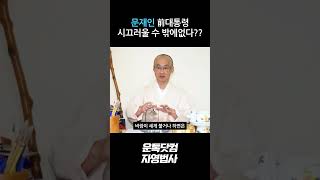 문재인 전 대통령 \