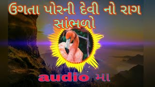 ઉગતા પોરની દેવીનો રાગ સાંભળો કેસું ભાઈ નાં સંગે