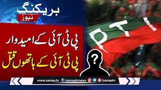 Breaking !! PTI Candidate PTI Kay Hathoo Qatal | SAMAA TV