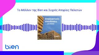 Το Μέλλον Της Bien και Συχνές Απορίες Πελατών: Δείτε Τη Συνέντευξη Στο ThessToday