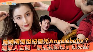 【撩星聞】黃曉明爆世紀復婚Angelababy？曬家人合照「無名指鑽戒」成亮點