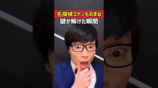 【名探偵コナンものまね】謎が解けた瞬間 #shorts