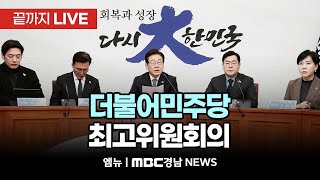 국정협의회에서 추경에 대해 결론 내려야 한다ㅣ더불어민주당 최고위원회의 생중계 | 250207 MBC경남