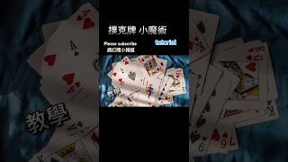 #2025shorts撲克牌_簡易教學5 #tutorial #magic