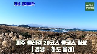 제주 올레길 20코스 풀코스 영상, 김녕 ~ 하도 올레