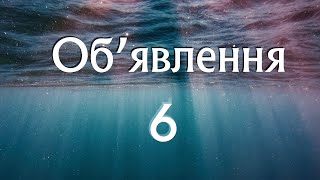 Книга Об'явлення. 6 розділ. Біблія аудіо. Сучасний переклад Р. Турконяка, 2020