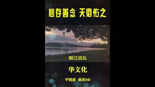 心存善念，天必佑之～541