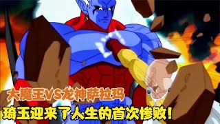 龙珠同人：琦玉VS龙神萨拉玛！大魔王迎来了人生的首次惨败！