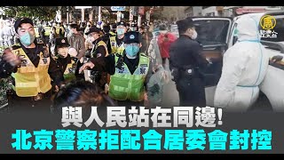 與人民站在同邊！北京警察拒配合居委會封控