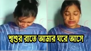 আমার শ্বশুর প্রতিদিন রাতে আমার রুমে আসে|| পুত্রবধূর সাথে শ্বশুর || BD News ||