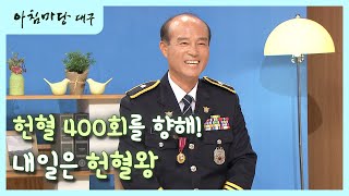 [아침마당 대구] 헌혈만 370회~ 내일은 헌혈왕! 금동직 경위 | KBS대구 230623