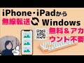 ipadやiphoneの写真を簡単無線でwindowsに転送！無料＆アカウント取得なし