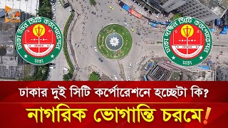 ঢাকার দুই সিটি কর্পোরেশনে হচ্ছেটা কি? নাগরিক ভোগান্তি চরমে | Nagorik TV Special