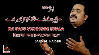 Noha - Na Pain Vichhode Shala Bhen Bhirawan Day - Sajid Ali Haideri - 2018