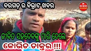 ବରଗଡ଼ ର ବିଭ୍ରାଟ ଖବର ଜୀବିତ ସହଦେବଙ୍କୁ ମାରି ଦେଲେ କୋଭିଡ ଡାକ୍ତର ଦେଖୁଁନ ପୁରା ଖବର