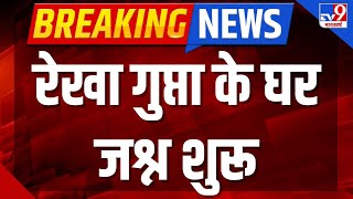 Delhi New CM Announcement LIVE: BJP विधायक रेखा गुप्ता के घर जश्न शुरू | Rekha Gupta | Breaking News