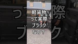 軽貨物って実際ブラックなの？ #配達員 #軽貨物 #軽貨物ドライバー #個人事業主 #運送業 #宅配