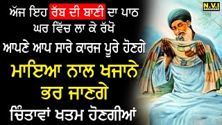 ਅੱਜ ਇਹ ਰੱਬ ਦੇ ਭਗਤਾਂ ਦੀ ਬਾਣੀ ਸੁਣੋ ਖਜਾਨੇ ਭਰ ਜਾਣਗੇ ਚਿੰਤਾਵਾਂ ਖਤਮ ਹੋਣਗੀਆਂ | Farid ji | New Video | Nvi