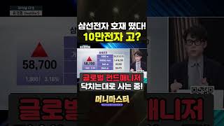 삼성전자 주가 10만전자 금방 간다!