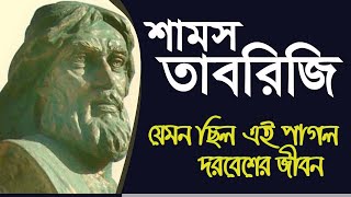 শামস তাবরিজি । দরবেশ থেকে  আধ্যাত্বিক জ্ঞানের এক মহা সাধক । ‍ biography of Shams Tabrizi in Bangla