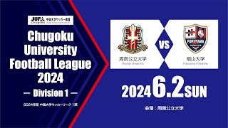 2024年度 中国大学サッカーリーグ 1部　第6節 6月2日　周南公立大学 vs 福山大学