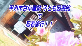 「甘草屋敷 子ども図書館」で忍者修行！！