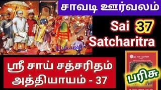 ஸ்ரீ சாய் சத்சரிதம் பாராயணம்/அத்தியாயம் 37/ SaiSatcharitra in tamil /Chapter 37/சத்சரிதம் பரிசு