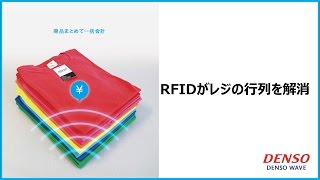 RFIDがレジの行列を解消