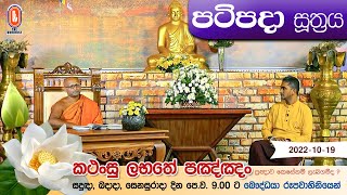 Kathansu Labathe Panna | කථංසු ලභතේ පඤ්ඤං | 2022-10-19 (පටිපදා සූත්‍රය)