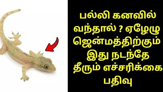 பல்லி கனவில் வந்தால் ?  ஏழேழு ஜென்மத்திற்கும் இது நடந்தே தீரும் ! எச்சரிக்கை பதிவு !