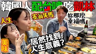 ［#韓國的台灣美食］韓國人第一次吃台灣凱林鐵板燒!! 配台啤吃的反應!!🍺💥 잠실 대만 철판 요리 카렌에서 거의 모든 메뉴를 먹었어요! 대만 맥주도 털어 넣었읍네다😎💥🍻