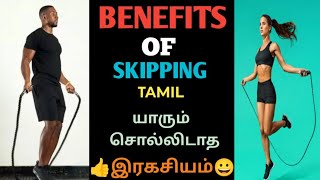 Benefits of skipping... ஸ்கிப்பிங் விளையாடுவதால் கிடைக்கும் பல நன்மைகள்.. 10 நிமிடம் போதும் 👍💪