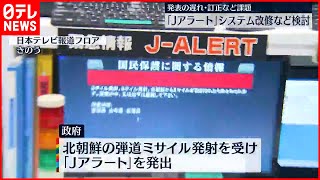 【Jアラート】課題浮き彫り　松野官房長官「システム改修も含めた改善策を検討」