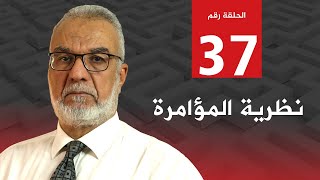 25 قرنًا من الأفكار | الحلقة 37: نظرية المؤامرة.