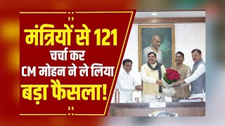 MP News: मंत्रियों से 121 चर्चा के बाद CM Mohan Yadav ने कर दिए कई ऐलान, जानिए क्या कहा?