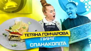 Тетяна Гончарова! Рецепт пирога Спанакопіта з сиром і шпинатом | Волонтерська кухня