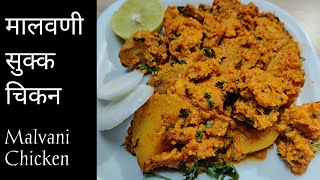 Malvani Chicken Sukka|मालवणी चिकन सुक्क|Maharashtrian Style Dry Chicken in Marathi