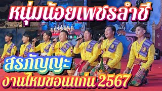 สรภัญญะหนุ่มน้อยเพชรลำชี งานไหมขอนแก่น 2567