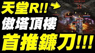 【天堂R】刺激！『首推伺服器第一隻鐮刀死神！』傲慢之塔最經典BOSS！最後居然噴這個！？【小許】