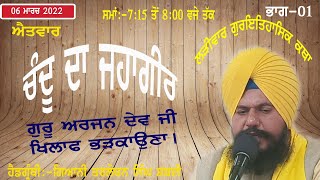 ਲੜੀਵਾਰ ਗੁਰਇਤਿਹਾਸਿਕ ਕਥਾ । Gurbani di Katha | Live Katha|Gurbani di Katha |Live Gur eithaas Katha|