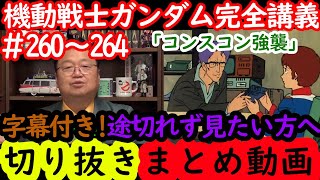 【機動戦士ガンダム講義260～264】岡田斗司夫の完全解説を字幕付きで途切れず見たい方へ