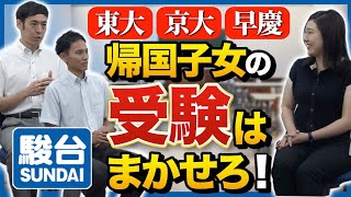 【駿台】帰国子女の大学受験はお任せください！受験のプロが語る合格までの道のり！